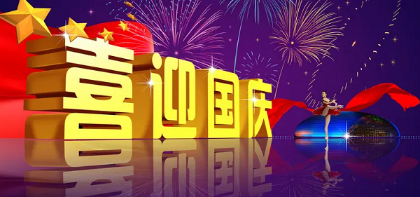 山东和晟酿酒设备有限公司祝大家国庆节快乐